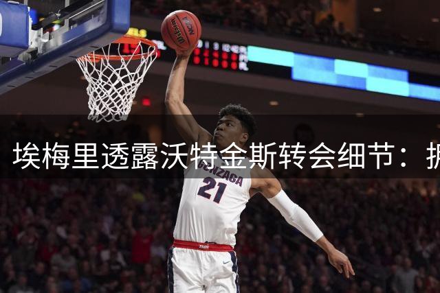 埃梅里透露沃特金斯转会细节：拥抱落泪道别